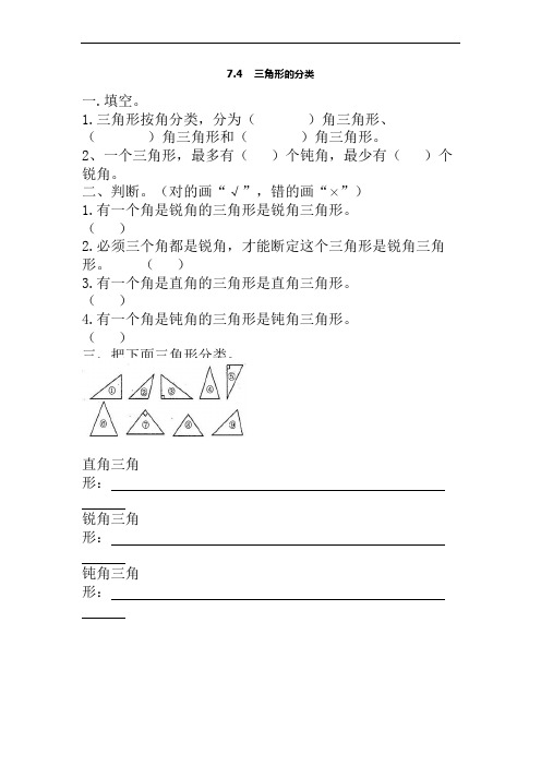 苏教版四年级数学下册课后练习题-三角形的分类