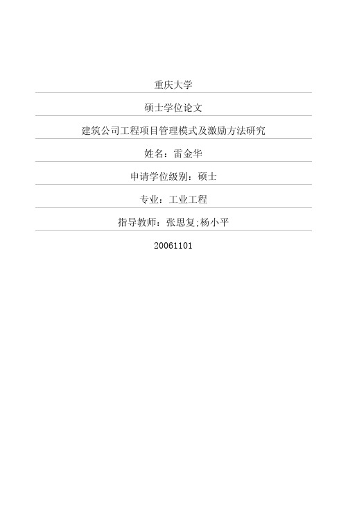 建筑公司工程项目管理模式及激励方法研究