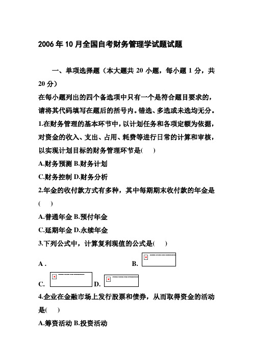 2006年10月全国自考财务管理学试题