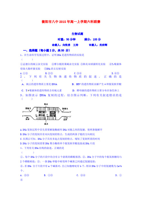 湖南衡阳市第八中学2014-2015学年高一下学期六科联赛生物试题