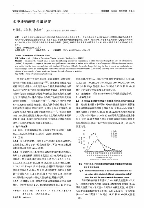 水中亚硝酸盐含量测定