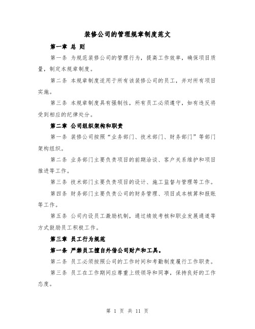 装修公司的管理规章制度范文(4篇)
