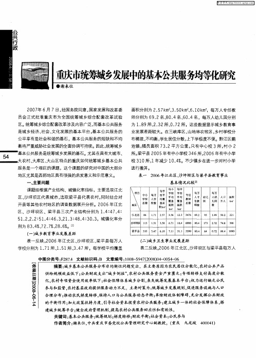 重庆市统筹城乡发展中的基本公共服务均等化研究