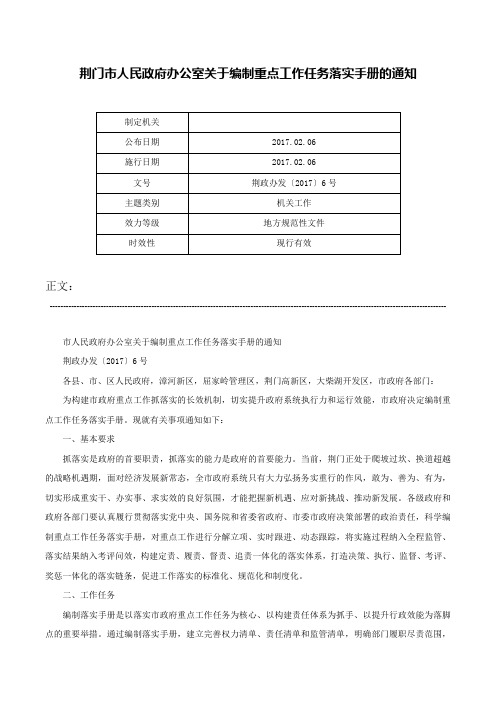 荆门市人民政府办公室关于编制重点工作任务落实手册的通知-荆政办发〔2017〕6号