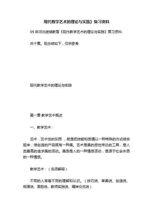 现代教学艺术的理论与实践》复习资料