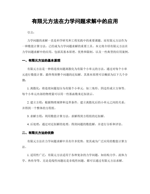 有限元方法在力学问题求解中的应用