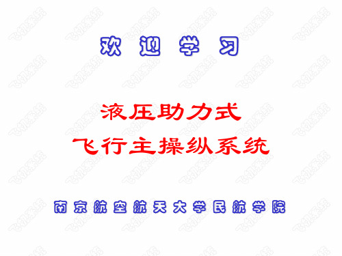 4-3 液压助力式飞行主操纵系统解析