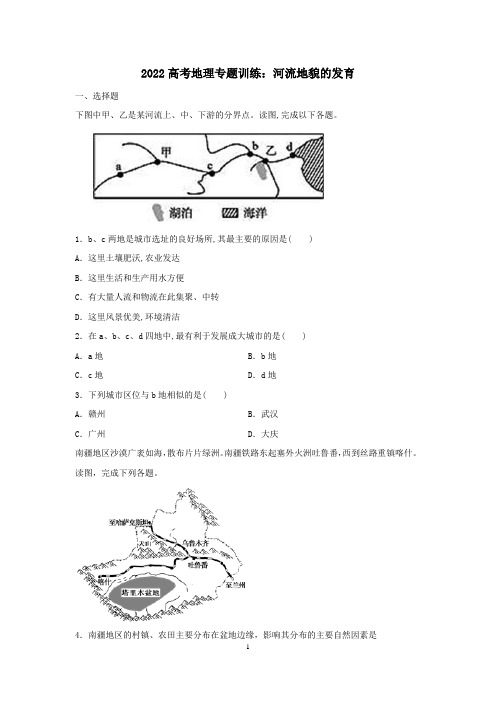 2022届高考地理专题复习：河流地貌的发育含答案