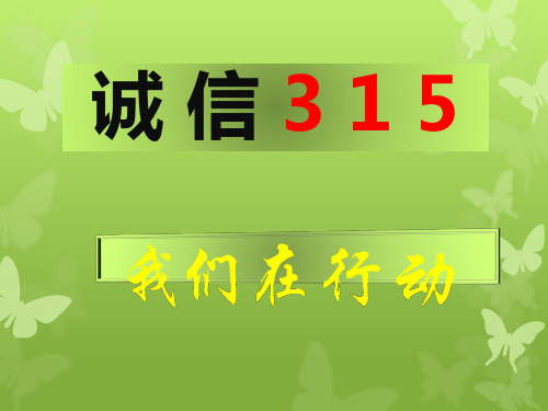 诚信315主题班会