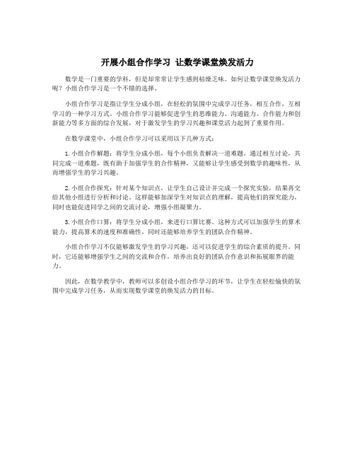 开展小组合作学习 让数学课堂焕发活力