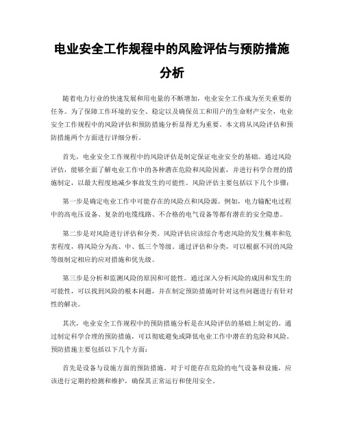 电业安全工作规程中的风险评估与预防措施分析