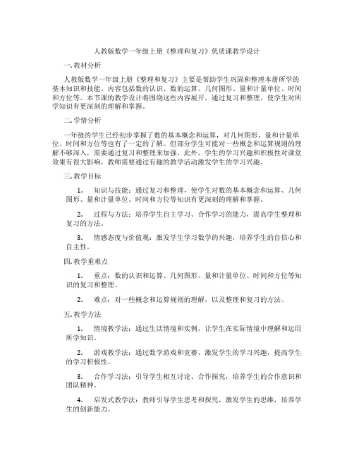 人教版数学一年级上册《整理和复习》优质课教学设计