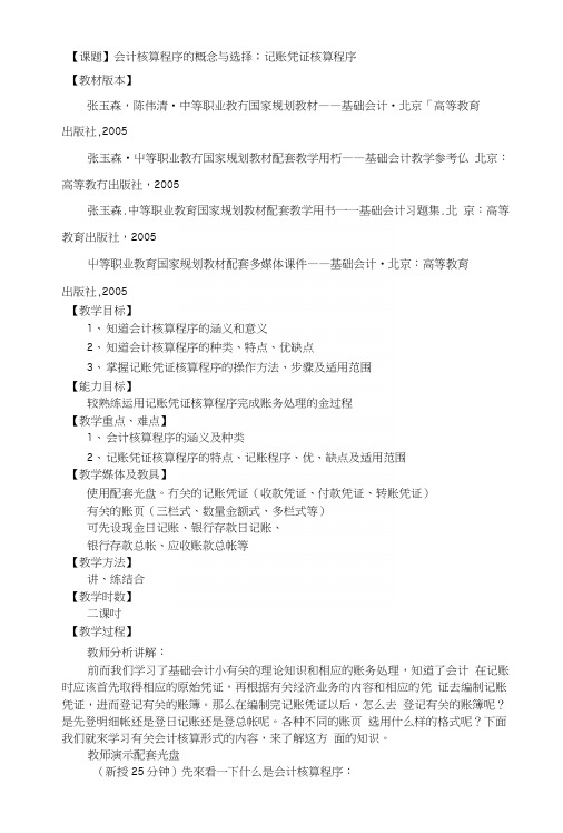 【课题】会计核算程序的概念与选择;记账凭证核算程序(教案).docx