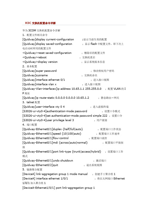 H3C 交换机配置命令详解