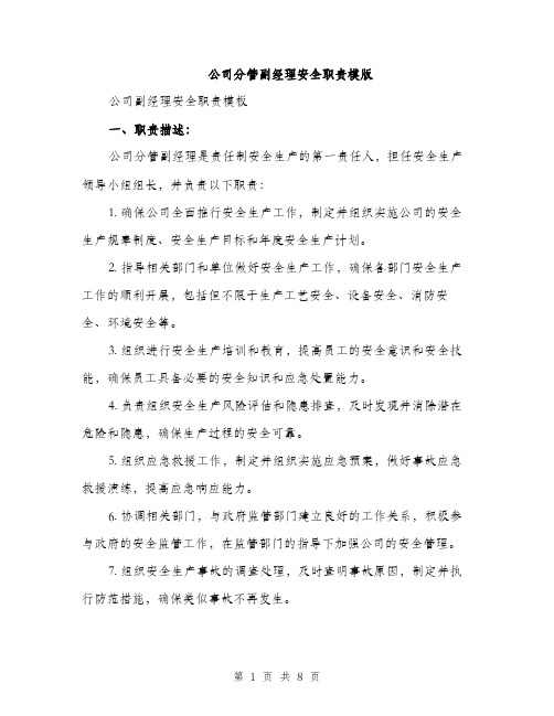 公司分管副经理安全职责模版（三篇）