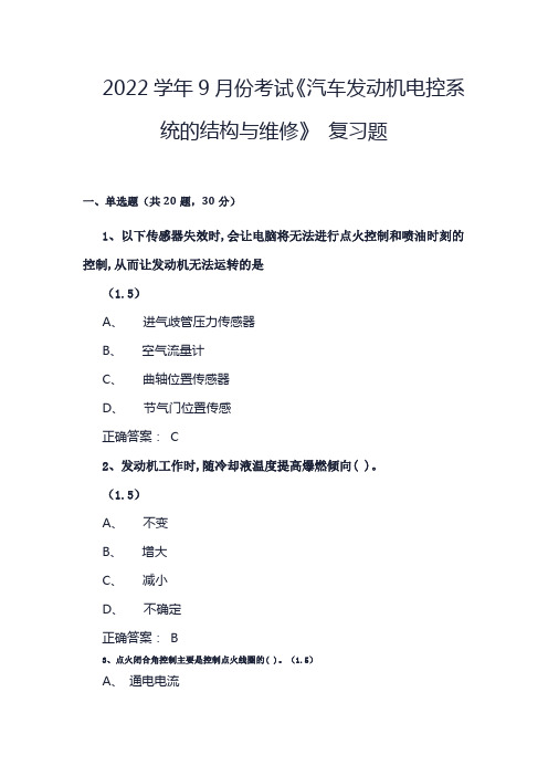 山东开放大学汽车发动机电控系统的结构与维修期末复习题