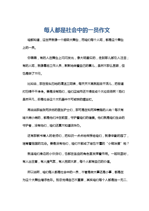 每人都是社会中的一员作文