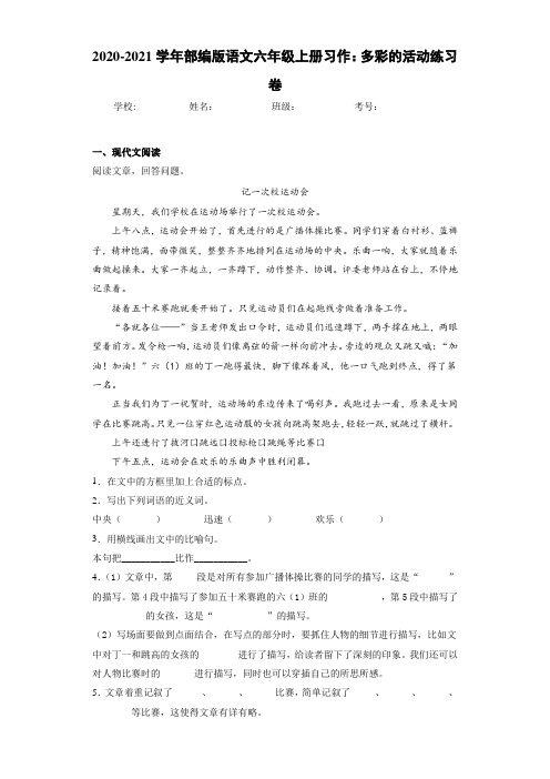 2020~2021学年部编版语文六年级上册习作：多彩的活动练习卷