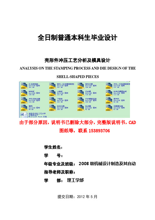 毕业设计(论文)-壳形件冲压工艺分析及模具设计(含全套CAD图纸)