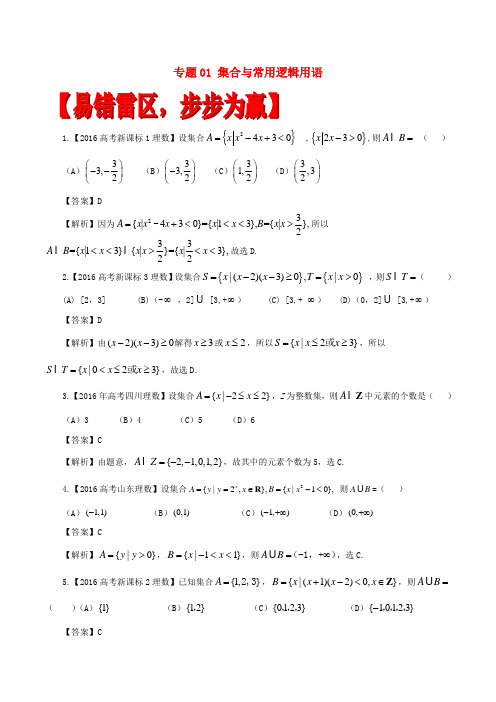 2017年高考数学(四海八荒易错集)专题01 集合与常用逻辑用语 理