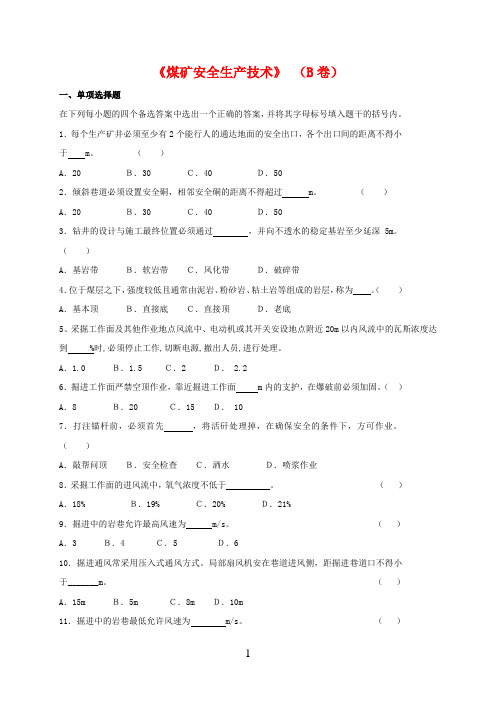 煤矿安全生产技术试卷(b卷)