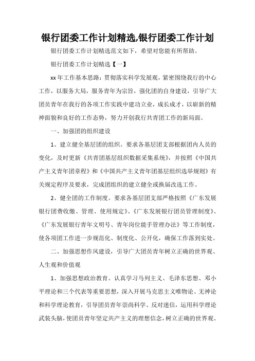 工作计划 团委工作计划 银行团委工作计划精选,银行团委工作计划