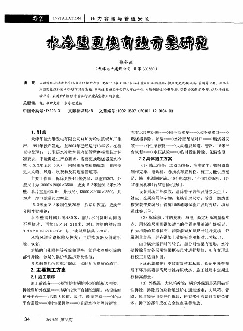 水冷壁更换有效方案研究