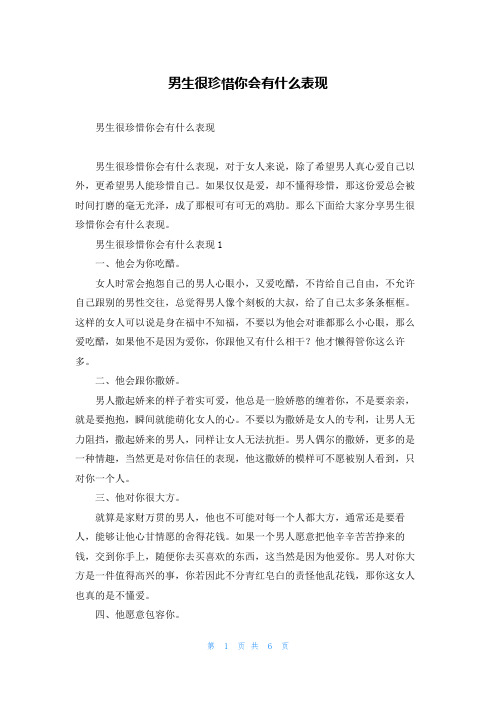 男生很珍惜你会有什么表现