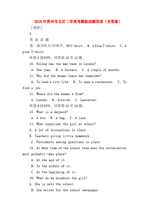 【高三英语试题精选】2018年苏州市五区二市高考模拟试题英语(含答案)