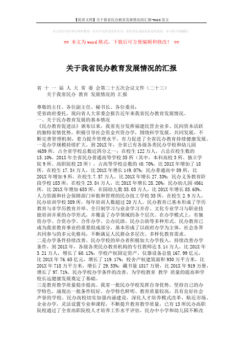 【优质文档】关于我省民办教育发展情况的汇报-word范文 (5页)