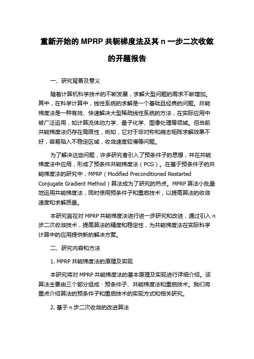 重新开始的MPRP共轭梯度法及其n一步二次收敛的开题报告