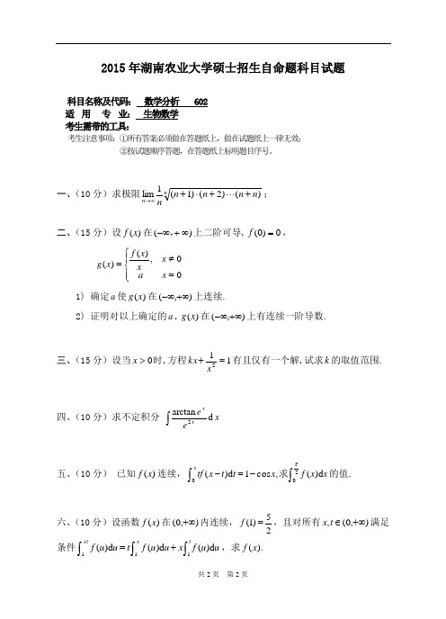 湖南农业大学602数学分析15-17年真题