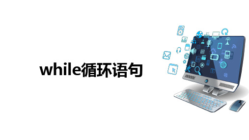 Python语言基础：while循环语句