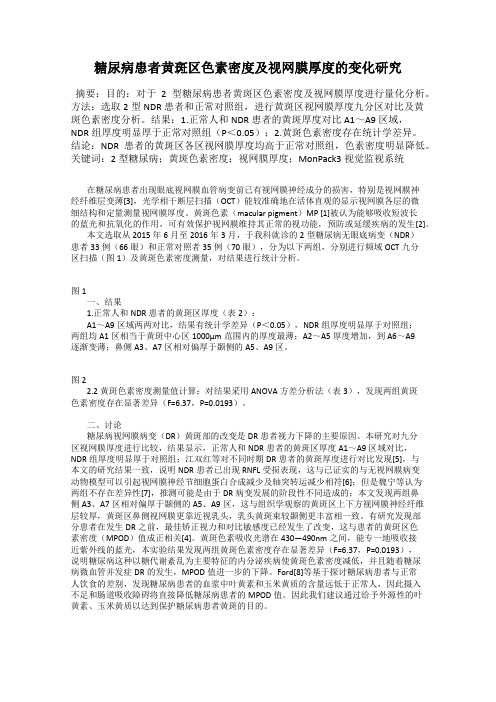 糖尿病患者黄斑区色素密度及视网膜厚度的变化研究