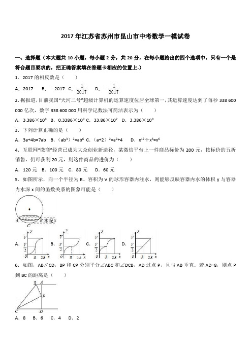 2017年江苏省苏州市昆山市中考数学一模试卷附答案解析