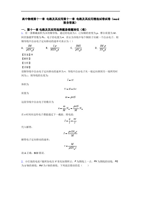 高中物理第十一章 电路及其应用第十一章 电路及其应用精选试卷试卷(word版含答案)