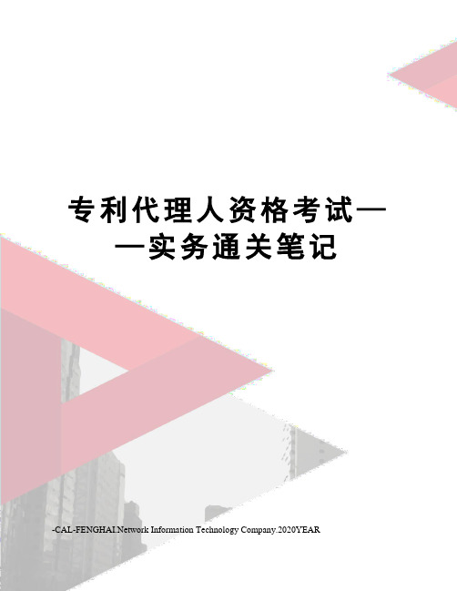 专利代理人资格考试——实务通关笔记