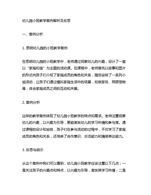 幼儿园小班教学案例解析及反思