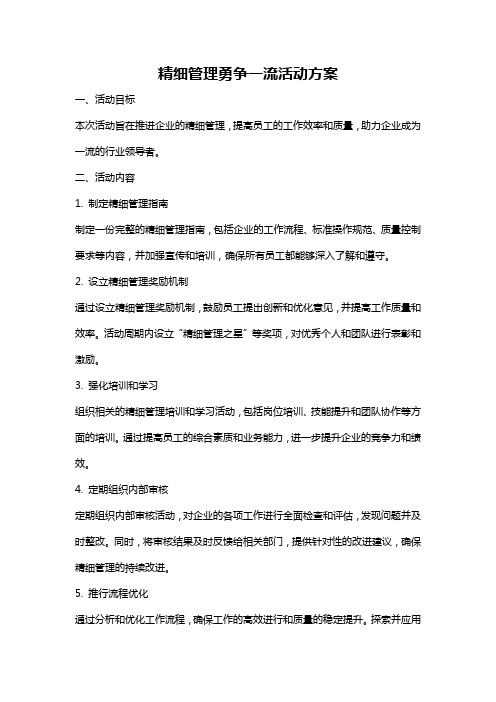 精细管理勇争一流活动方案