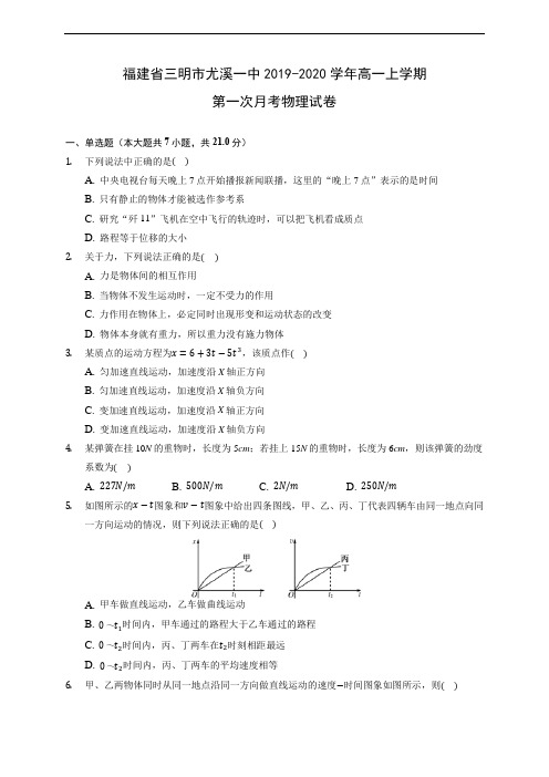 福建省三明市尤溪一中2019-2020学年高一上学期第一次月考物理试卷 (含答案解析)