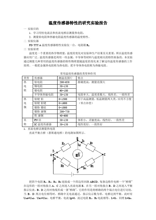 温度传感器特性的研究