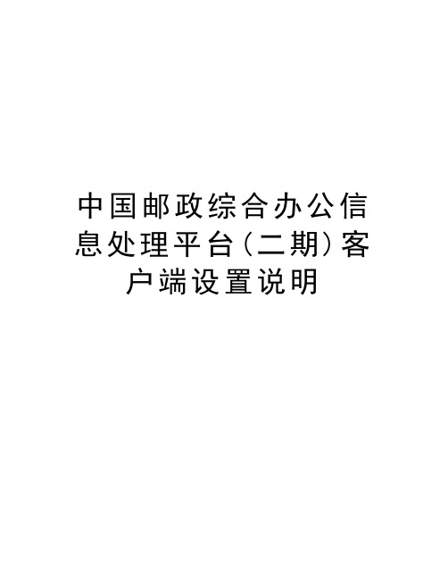 中国邮政综合办公信息处理平台(二期)客户端设置说明复习进程