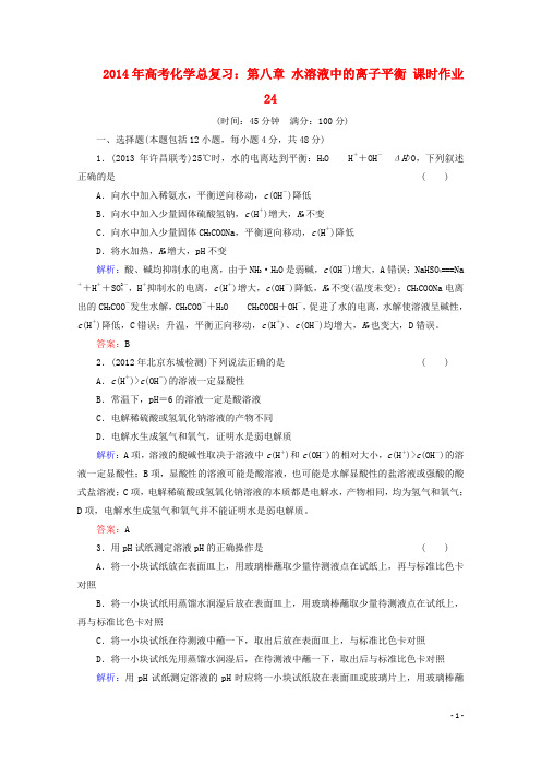 2014年高考化学总复习 课时作业24 第八章 水溶液中的离子平衡