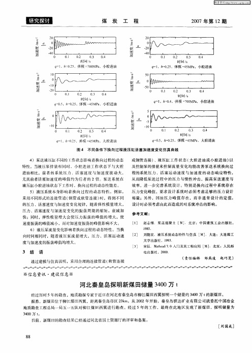 河北秦皇岛探明新煤田储量3400万t