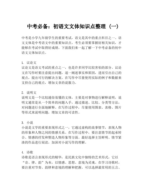 中考必备：初语文文体知识点整理 (一)