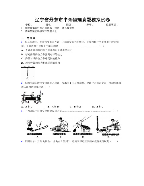 最新辽宁省丹东市中考物理真题模拟试卷附解析