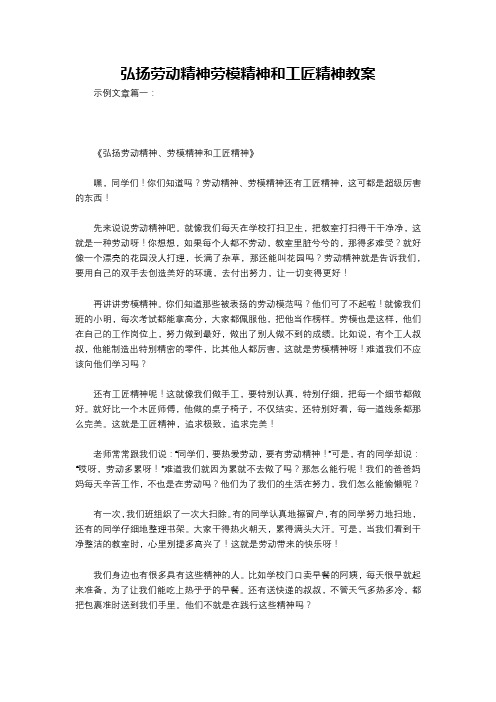 弘扬劳动精神劳模精神和工匠精神教案