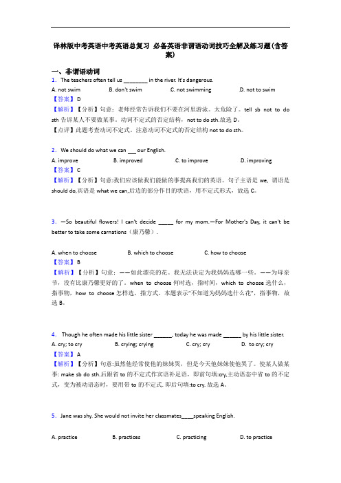 译林版中考英语中考英语总复习 非谓语动词技巧全解及练习题(含答案)