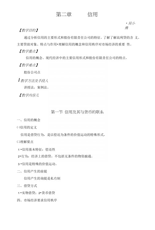 教案《金融学》——第二章信用(中职教育).docx