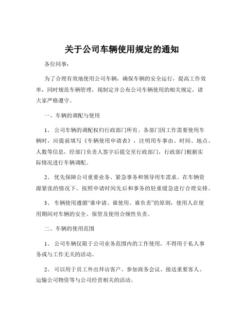 关于公司车辆使用规定的通知